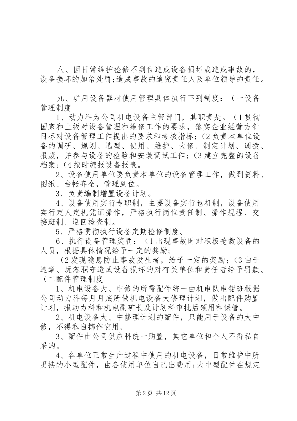 煤矿设备器材使用管理规章制度讲解_第2页