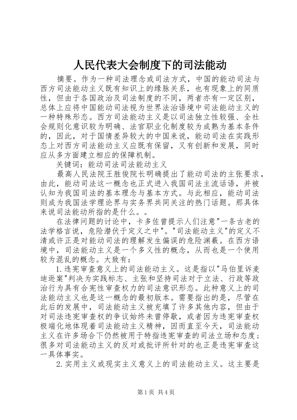 人民代表大会规章制度下的司法能动_第1页