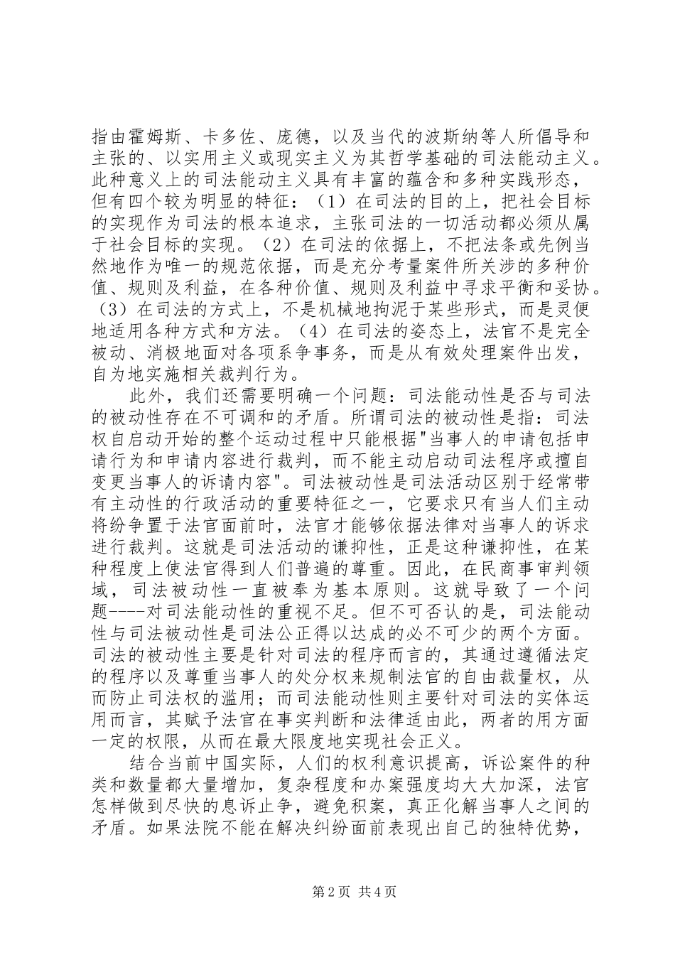 人民代表大会规章制度下的司法能动_第2页