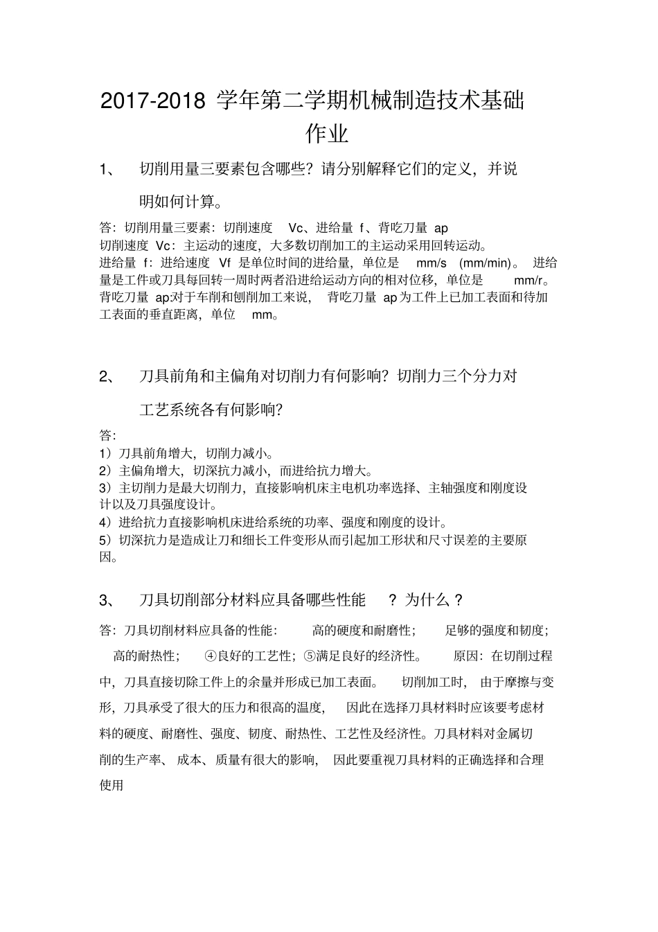 (完整word版)2017-2018学年第二学期机械制造技术基础作业_第1页