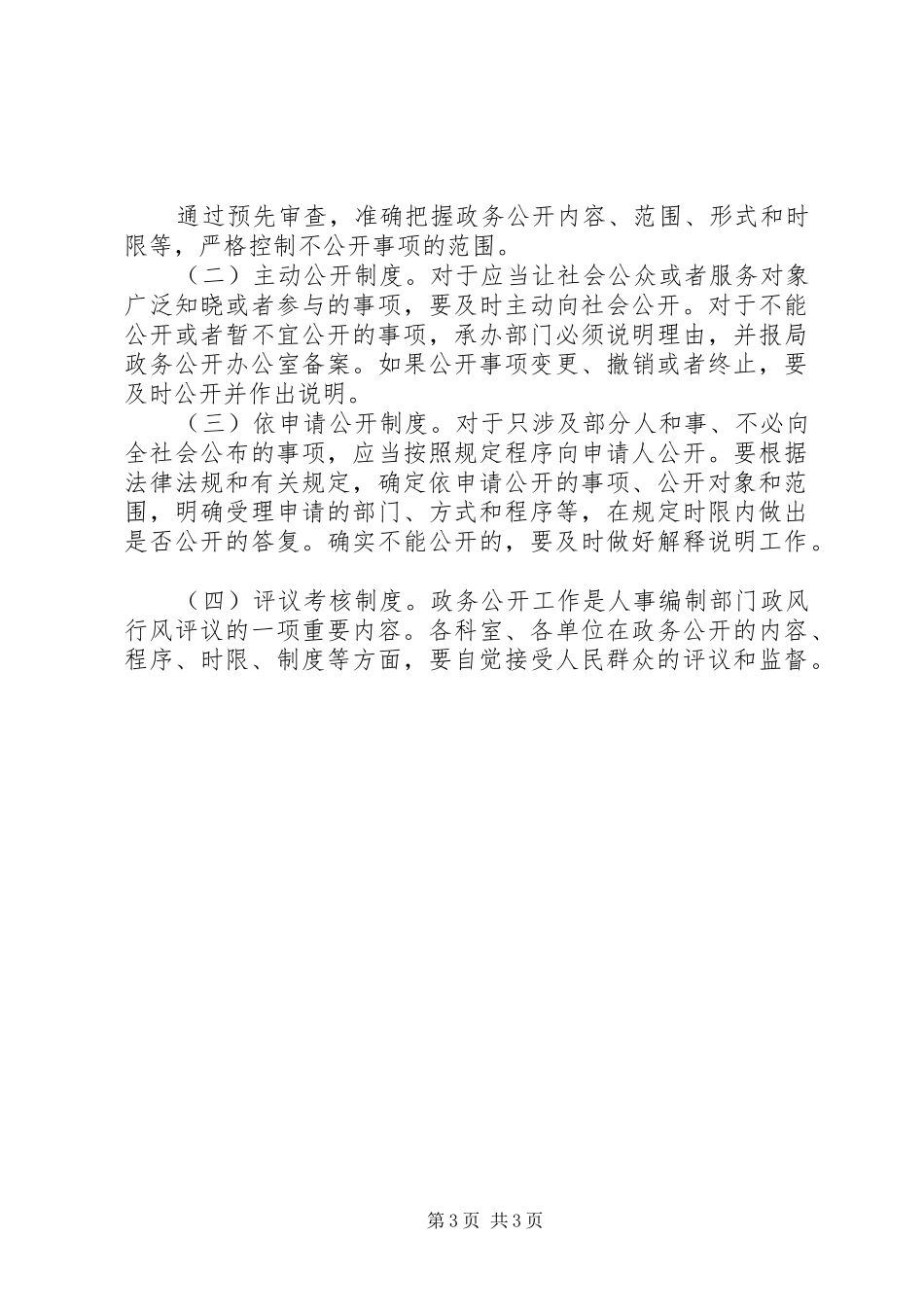人事局编办政务公开规章制度（市）_第3页