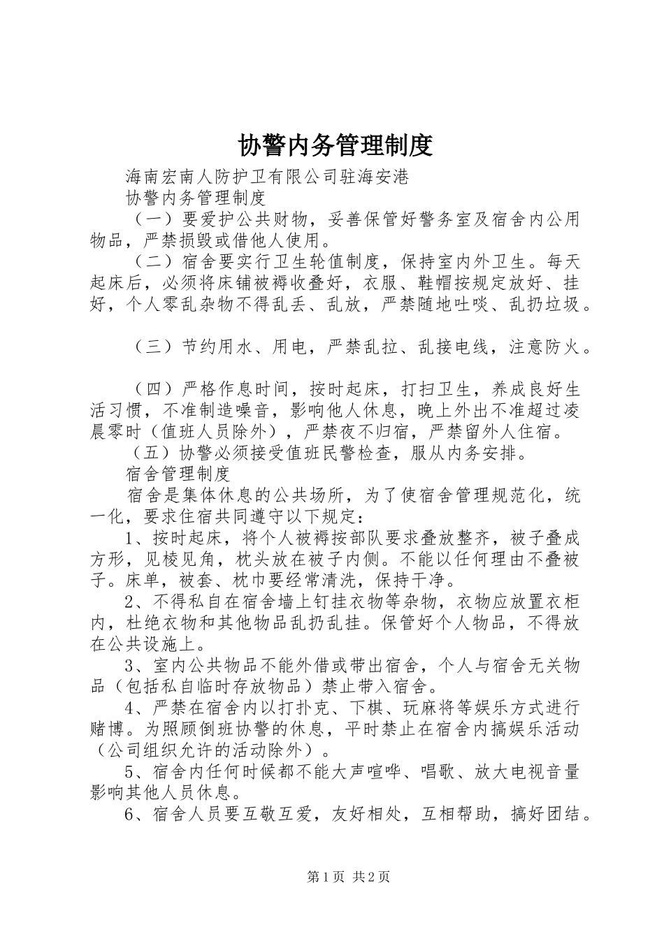 协警内务管理规章制度_第1页