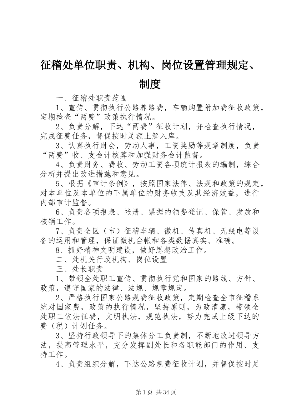 征稽处单位职责要求、机构、岗位设置管理规定、规章制度_第1页