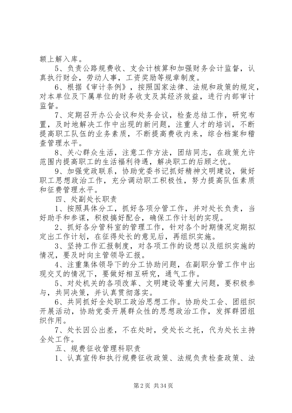 征稽处单位职责要求、机构、岗位设置管理规定、规章制度_第2页