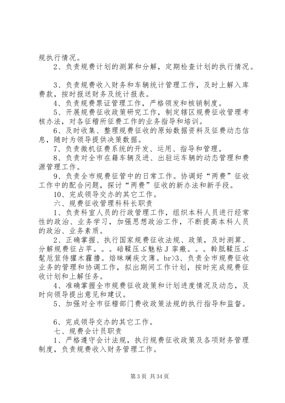 征稽处单位职责要求、机构、岗位设置管理规定、规章制度_第3页