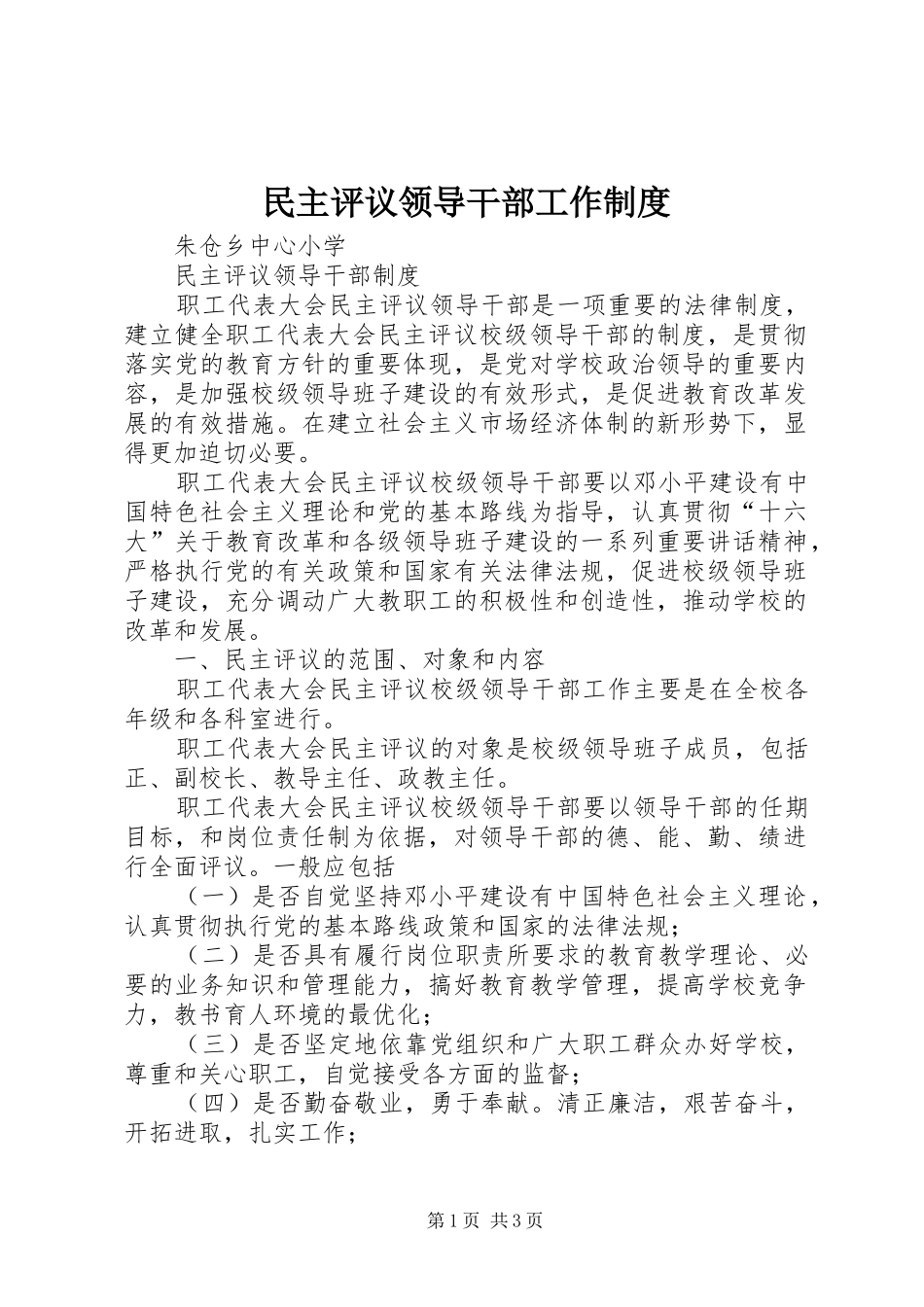 民主评议领导干部工作规章制度 _第1页