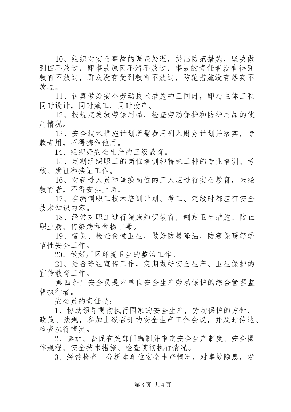 污水厂安全生产规章制度污水处理厂安全生产管理规章制度_第3页