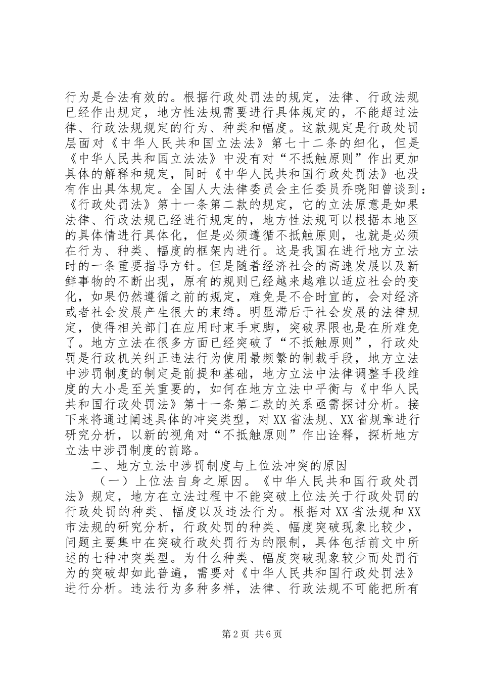 地方立法涉罚规章制度探析_第2页