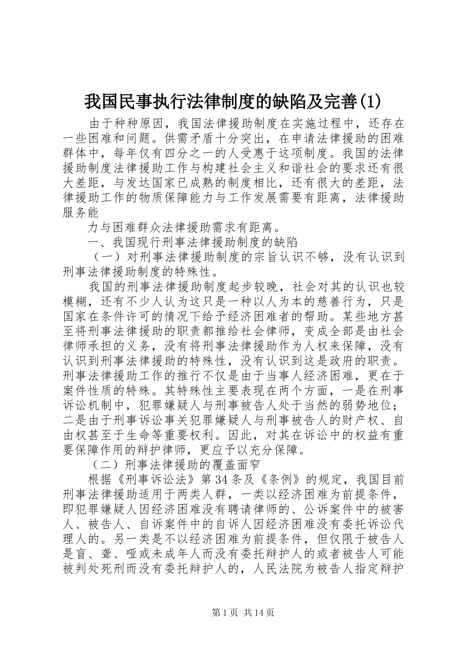 我国民事执行法律规章制度的缺陷及完善_第1页