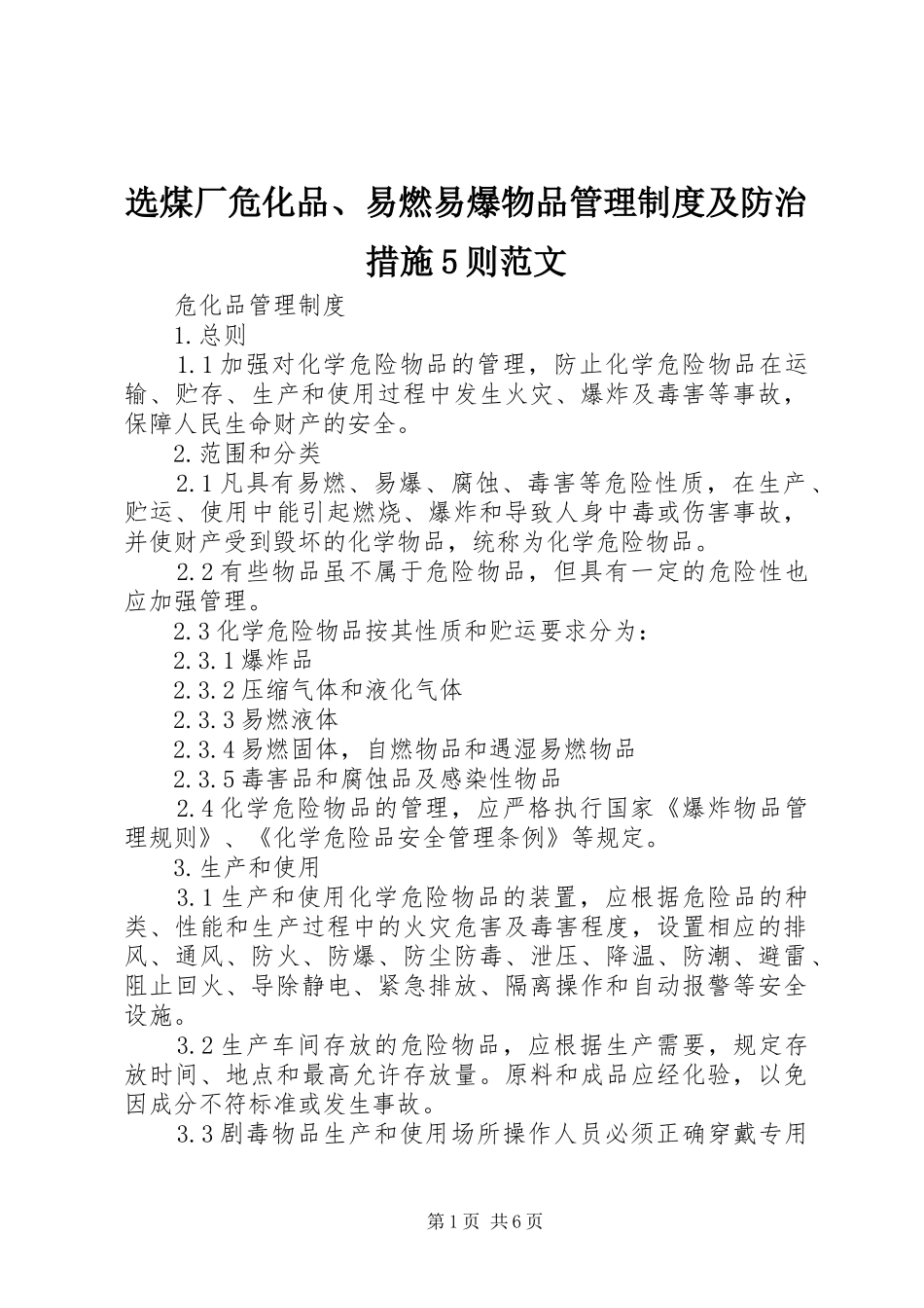 选煤厂危化品、易燃易爆物品管理规章制度及防治措施5则范文 _第1页