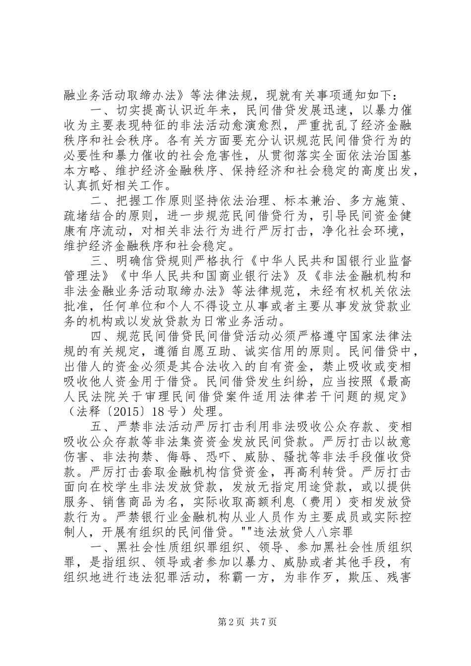 要求严惩黑恶势力的情况反映(省厅)_第2页