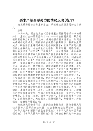 要求严惩黑恶势力的情况反映(省厅)
