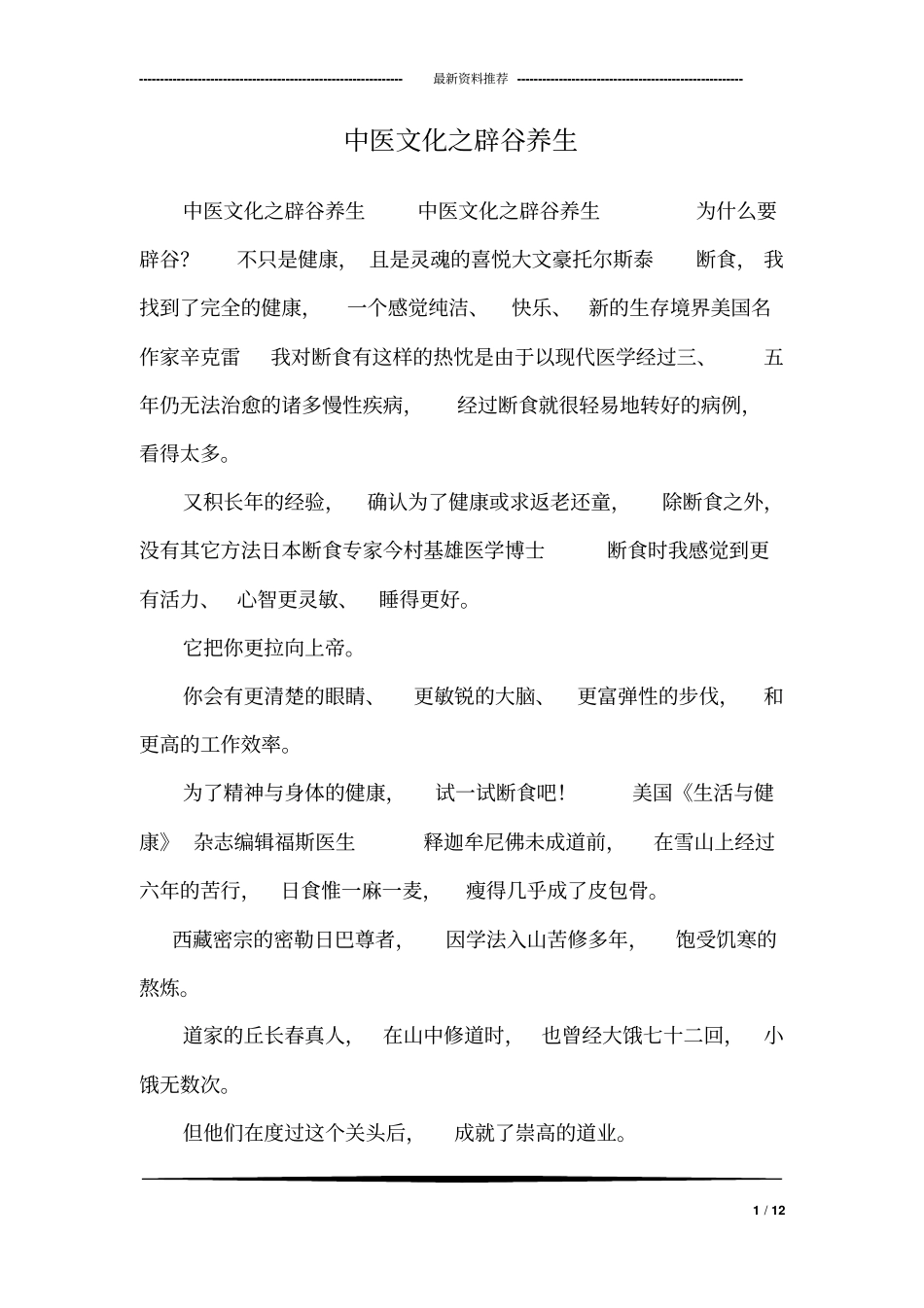 中医文化之辟谷养生_第1页