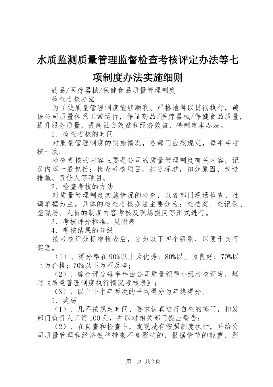 水质监测质量管理监督检查考核评定办法等七项规章制度办法实施细则_第1页