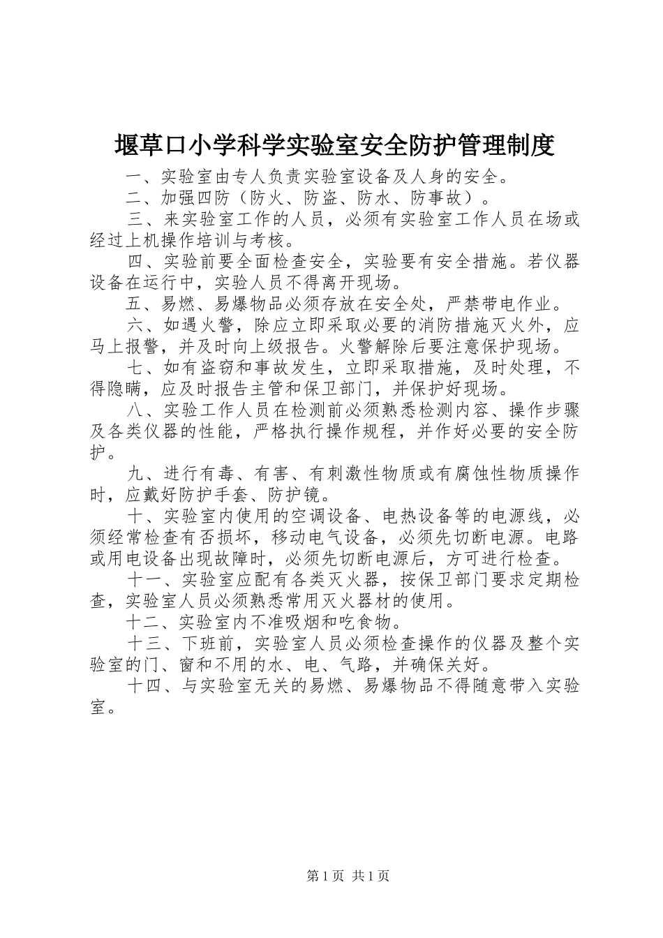 堰草口小学科学实验室安全防护管理规章制度_第1页