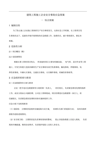 -建筑施工企业应急预案