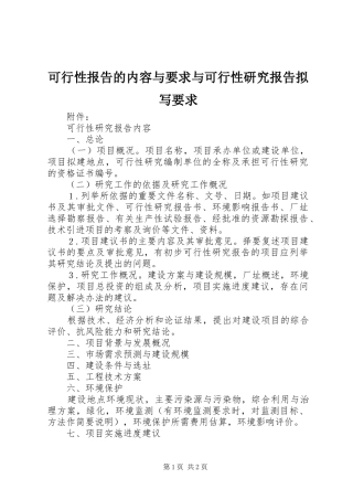 可行性报告的内容与要求与可行性研究报告拟写要求