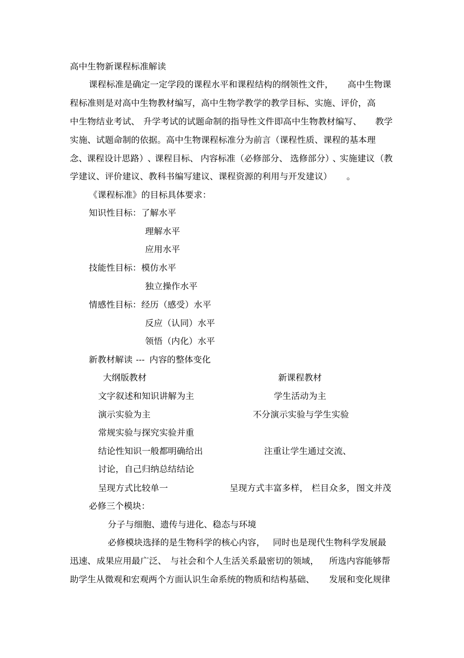 (完整版)高中生物新课程标准解读_第1页
