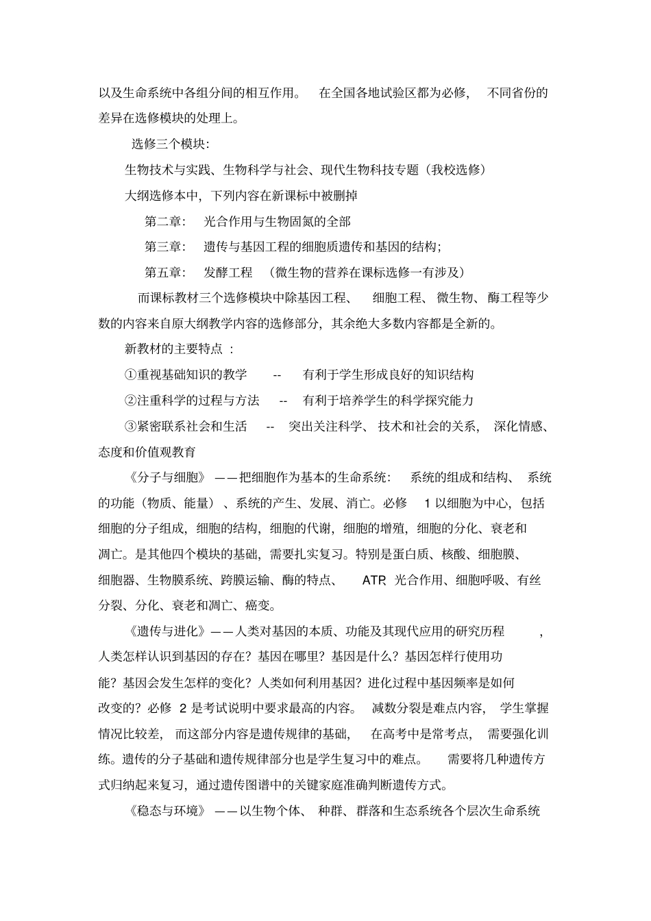 (完整版)高中生物新课程标准解读_第2页
