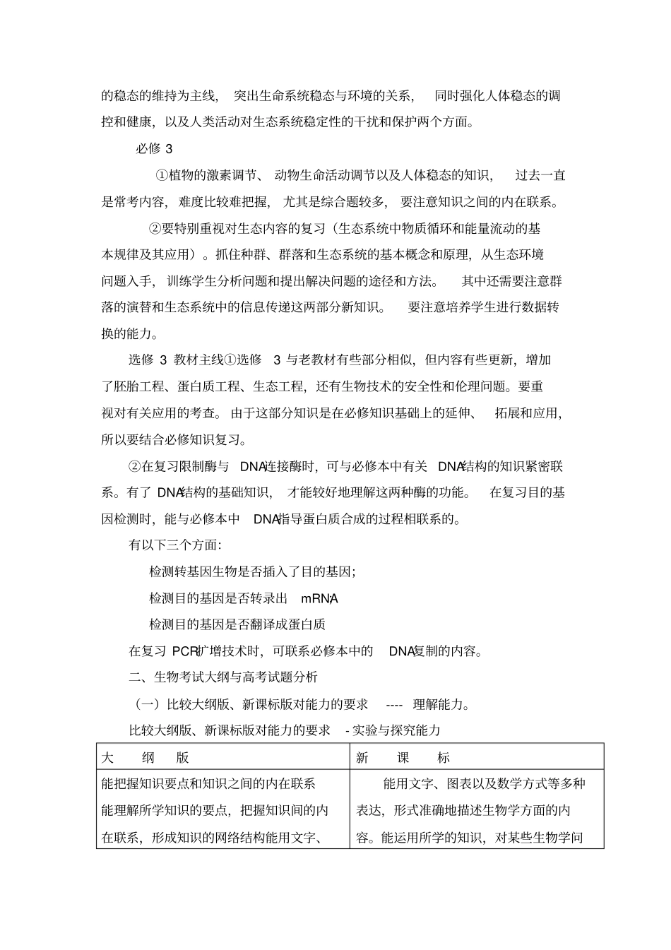 (完整版)高中生物新课程标准解读_第3页