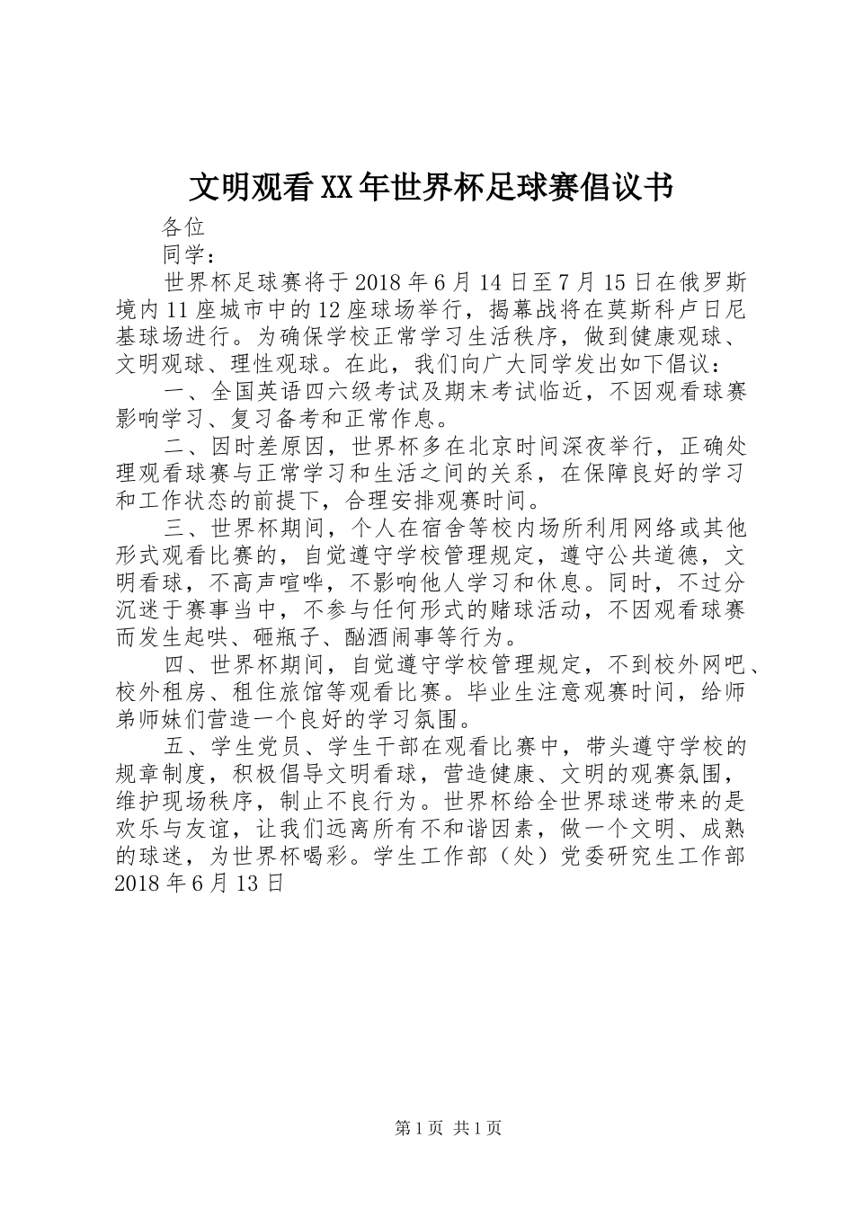 文明观看XX年世界杯足球赛倡议书范文_第1页