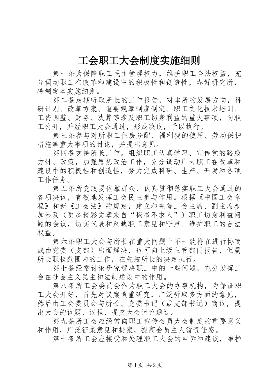 工会职工大会规章制度实施细则 _第1页