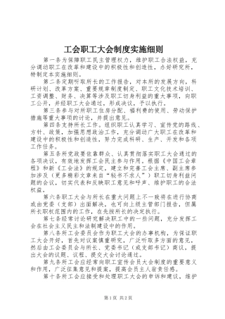 工会职工大会规章制度实施细则 
