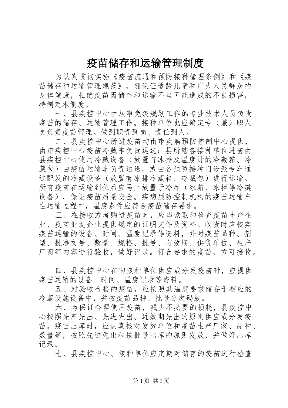 疫苗储存和运输管理规章制度 _第1页
