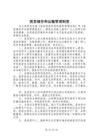 疫苗储存和运输管理规章制度 