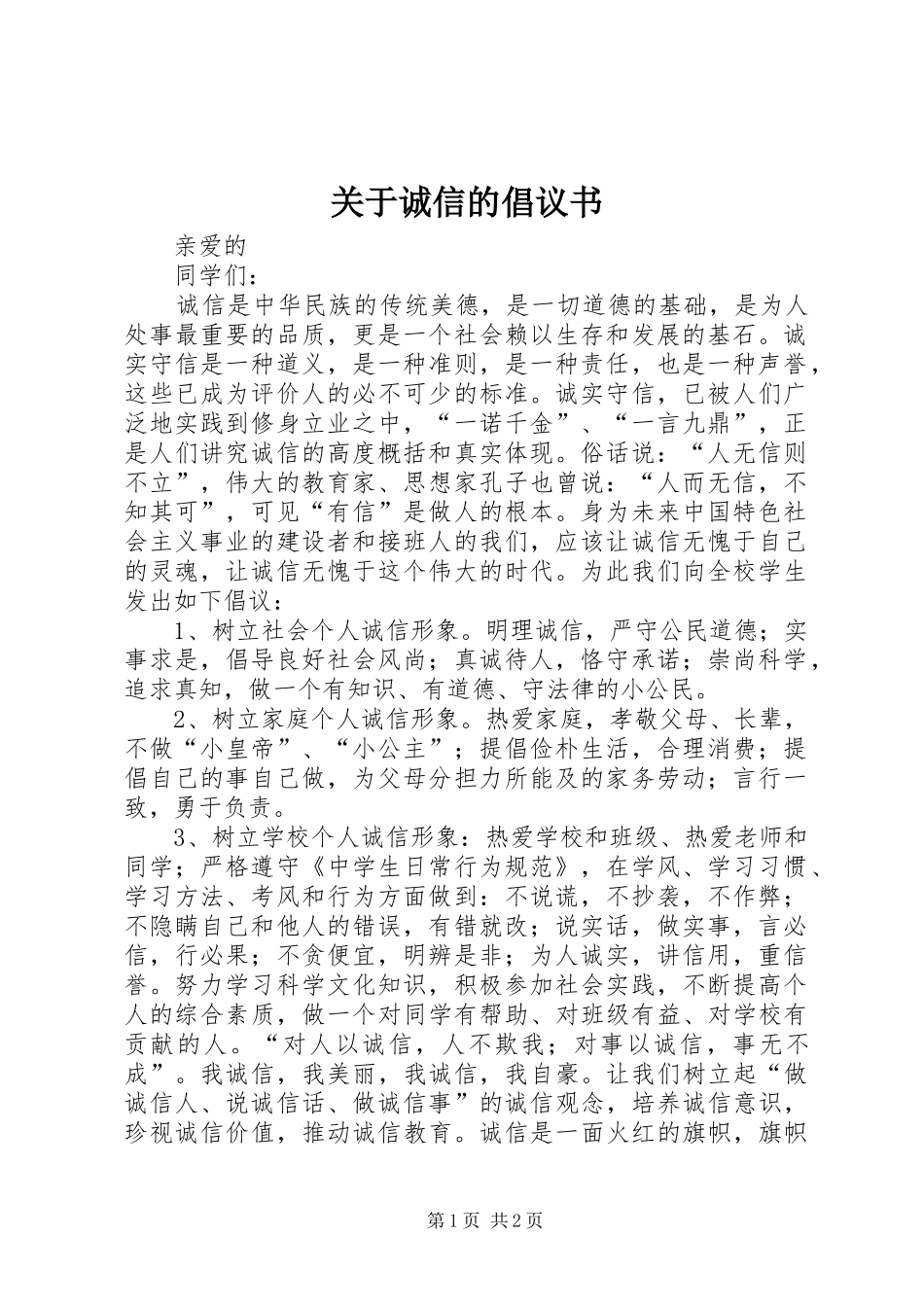 关于诚信的倡议书范文_第1页
