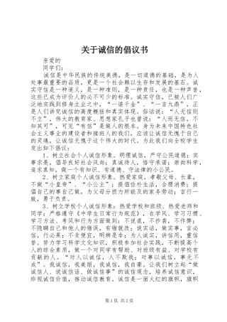 关于诚信的倡议书范文