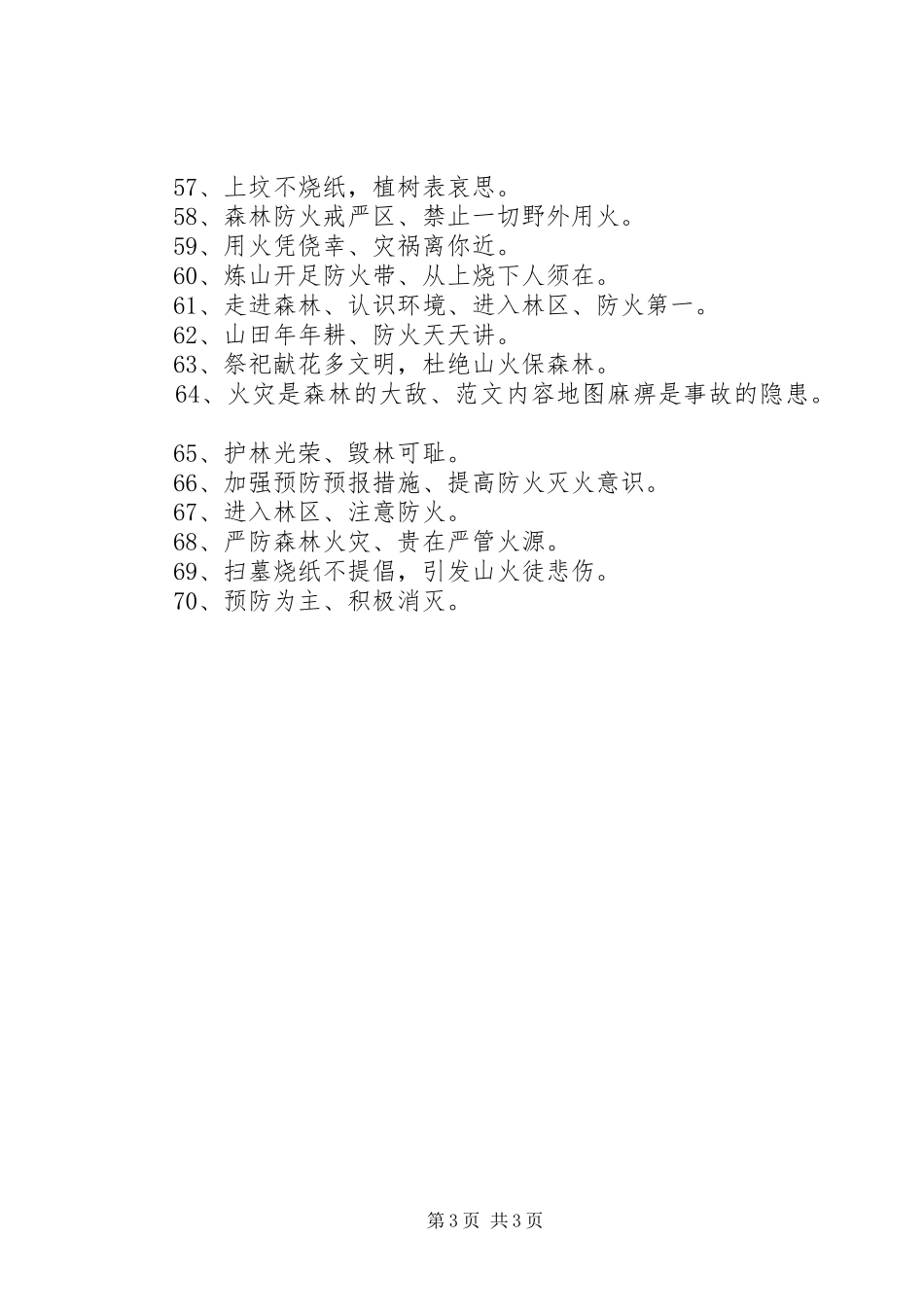 XX年清明节防火宣传标语大全_第3页