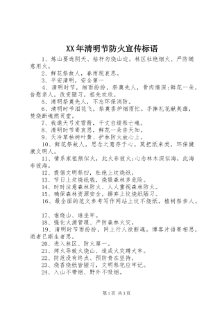 XX年清明节防火宣传标语大全