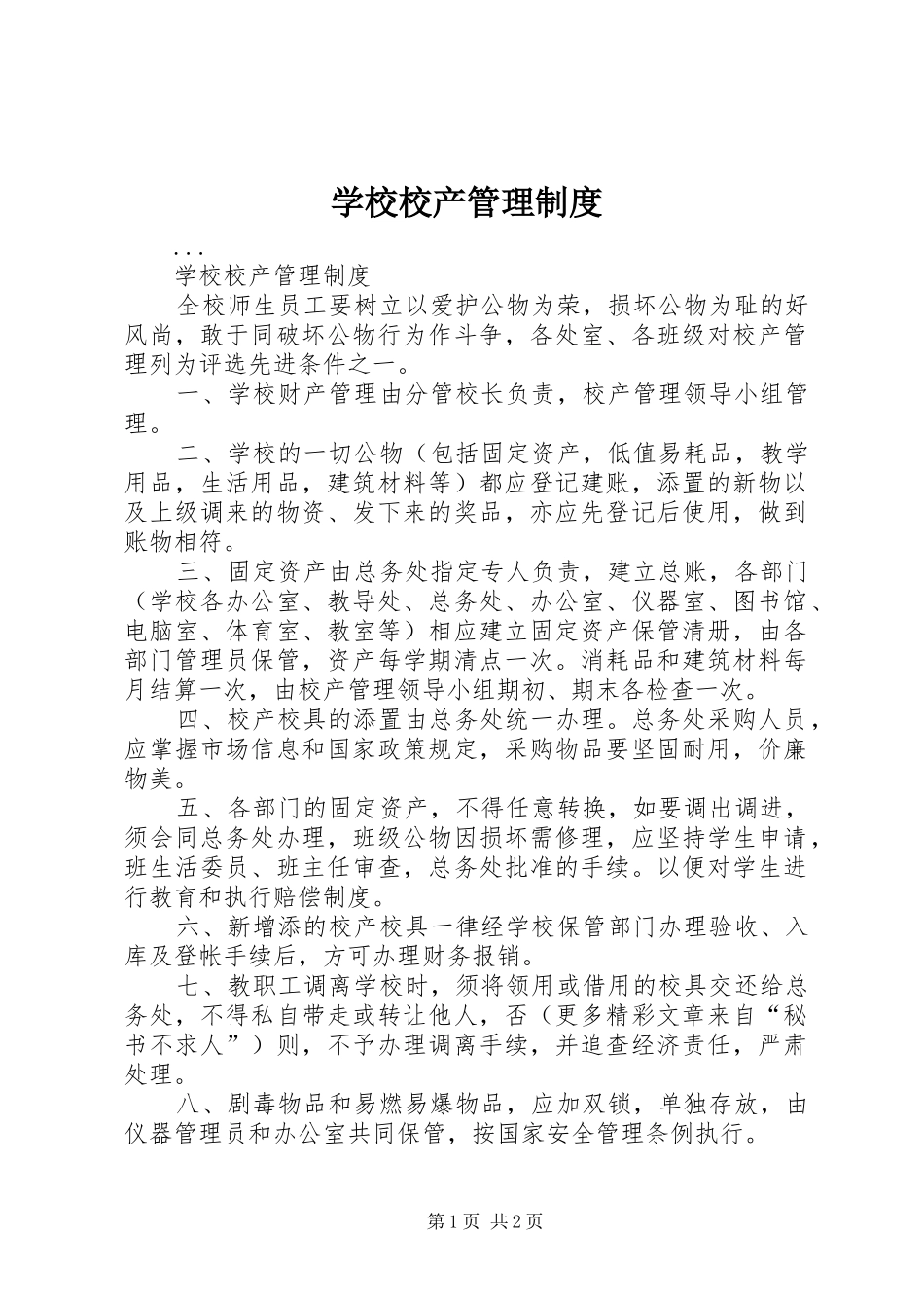 学校校产管理规章制度 (2)_第1页
