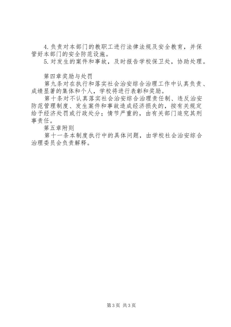 学校园安全防范管理规章制度_第3页