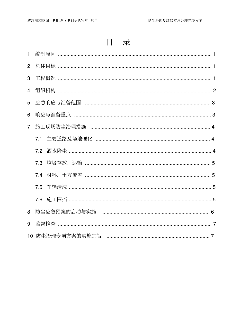 (完整版)扬尘治理及环保应急处理专项方案_第1页