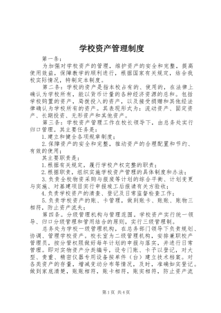 学校资产管理规章制度 (2)
