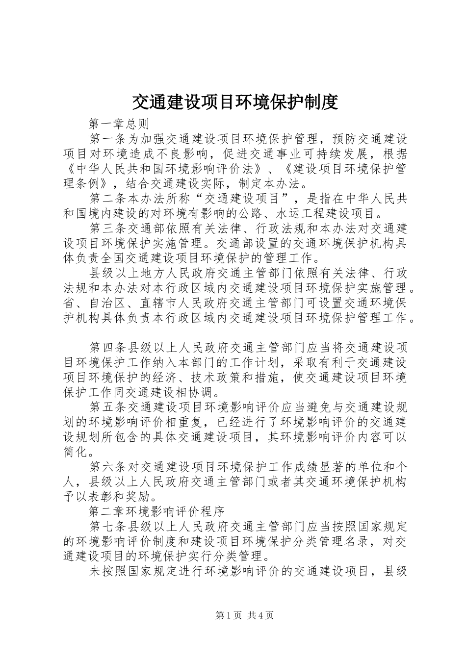 交通建设项目环境保护规章制度_第1页