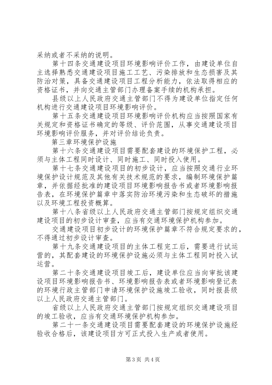 交通建设项目环境保护规章制度_第3页