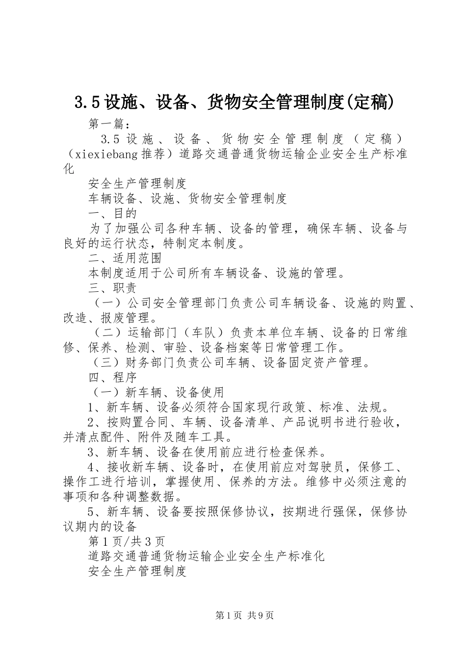设施设备货物安全管理规章制度(定稿)_第1页