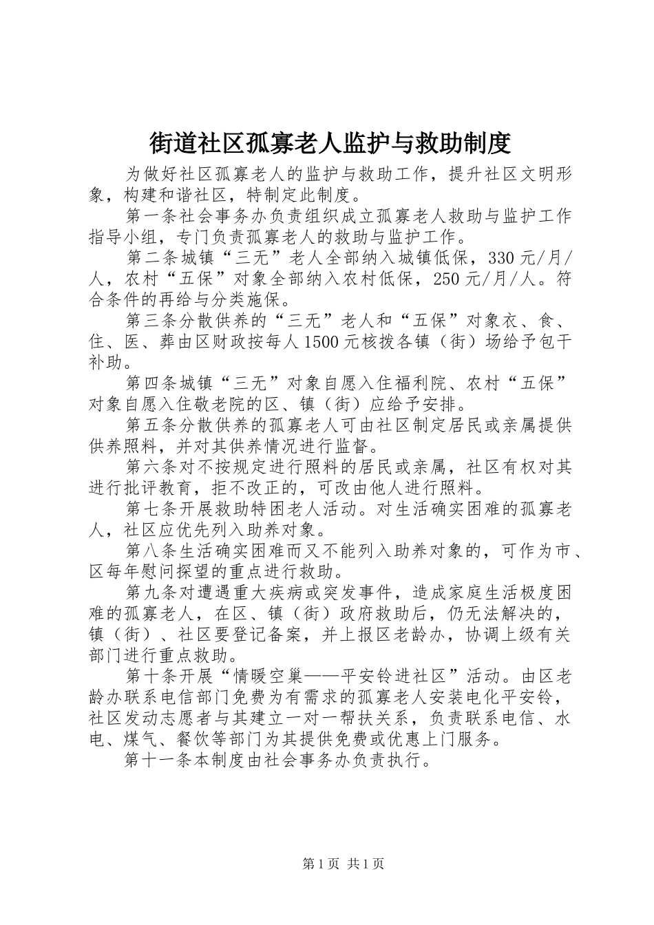 街道社区孤寡老人监护与救助规章制度_第1页