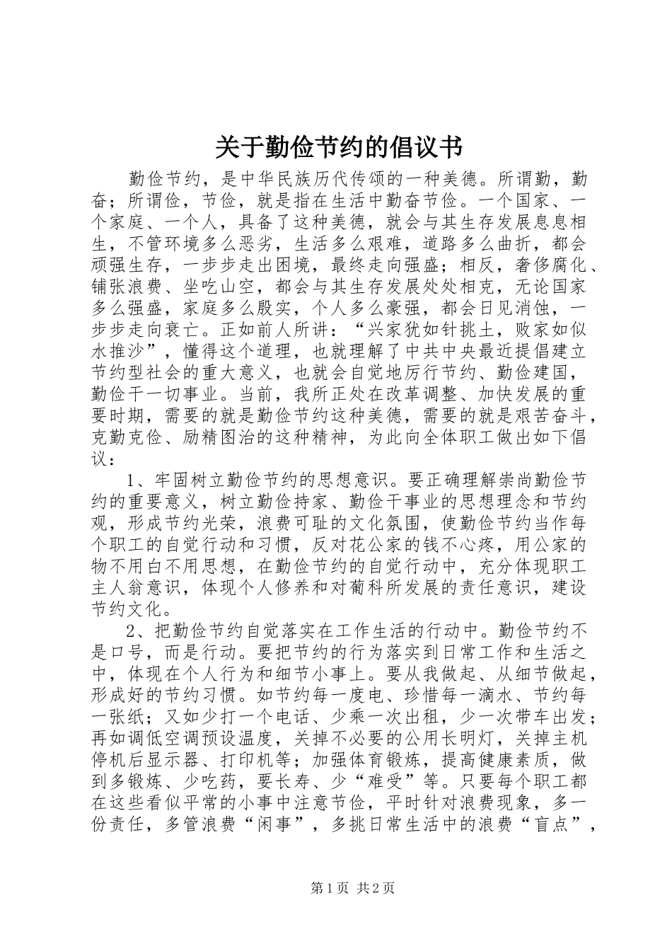 关于勤俭节约的倡议书范文 (2)_第1页