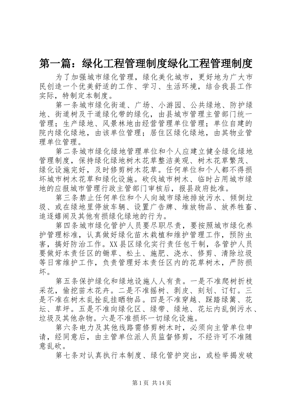 第一篇：绿化工程管理规章制度绿化工程管理规章制度_第1页