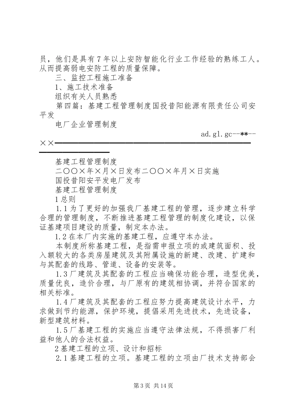 第一篇：绿化工程管理规章制度绿化工程管理规章制度_第3页