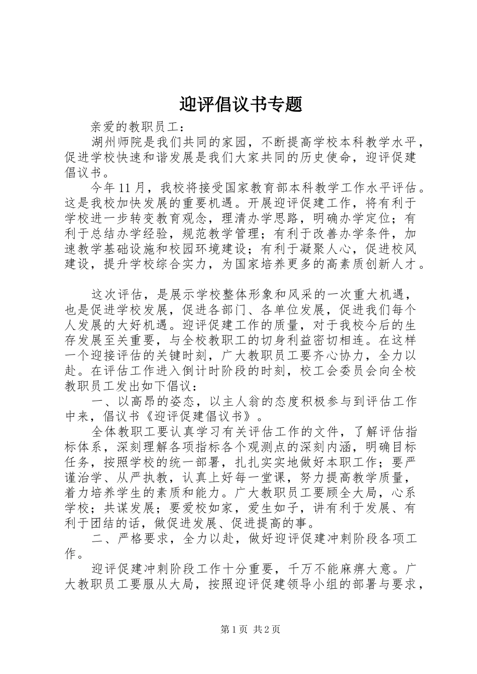 迎评倡议书范文专题_第1页