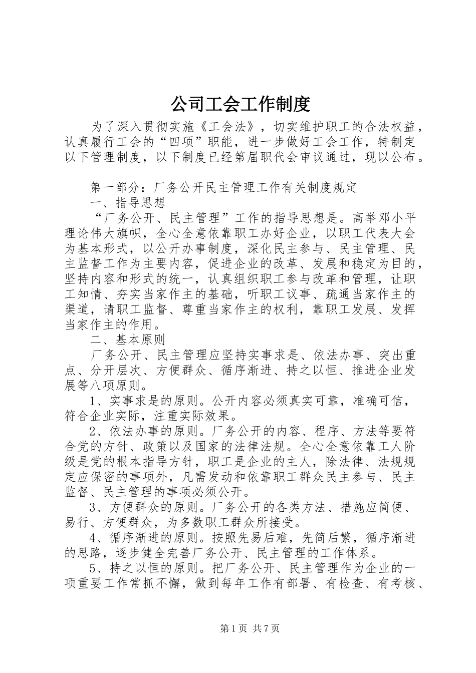 公司工会工作规章制度_第1页