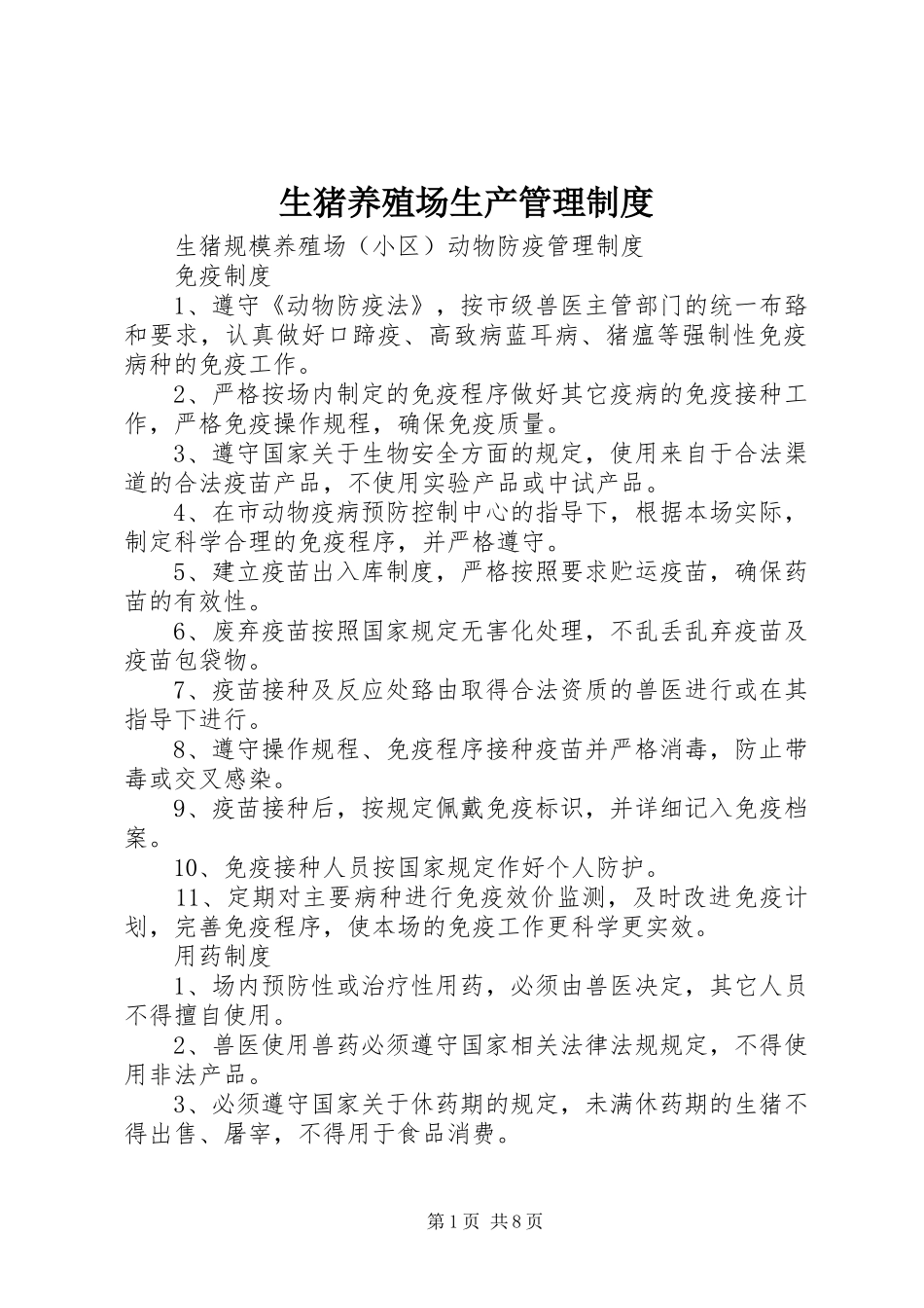 生猪养殖场生产管理规章制度 _第1页