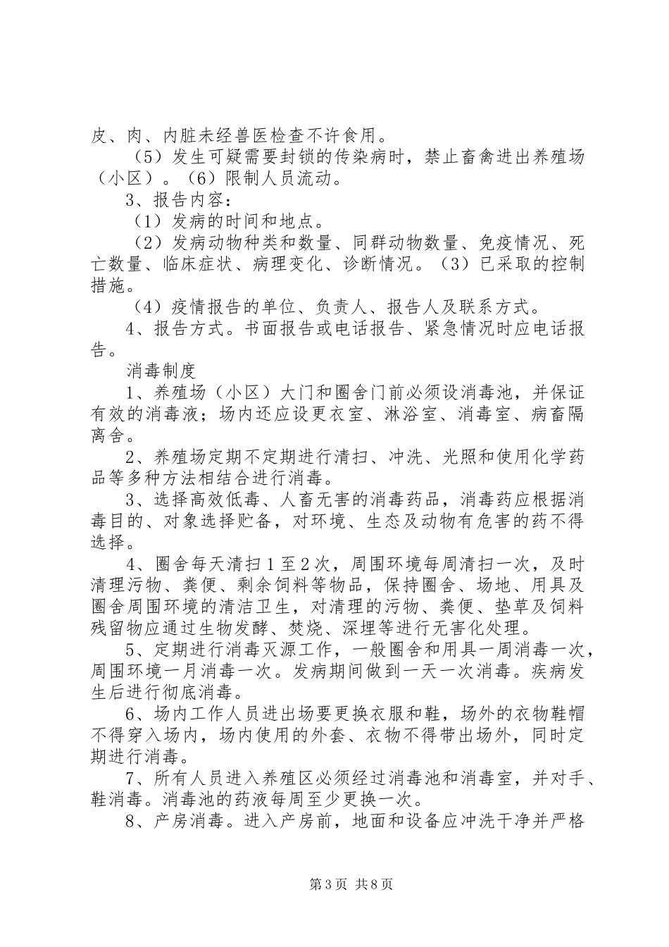 生猪养殖场生产管理规章制度 _第3页