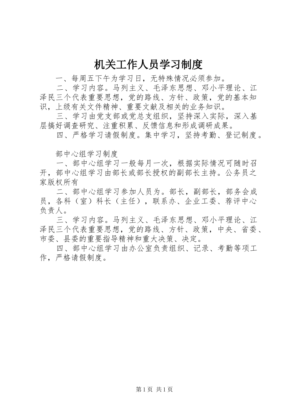 机关工作人员学习规章制度_第1页