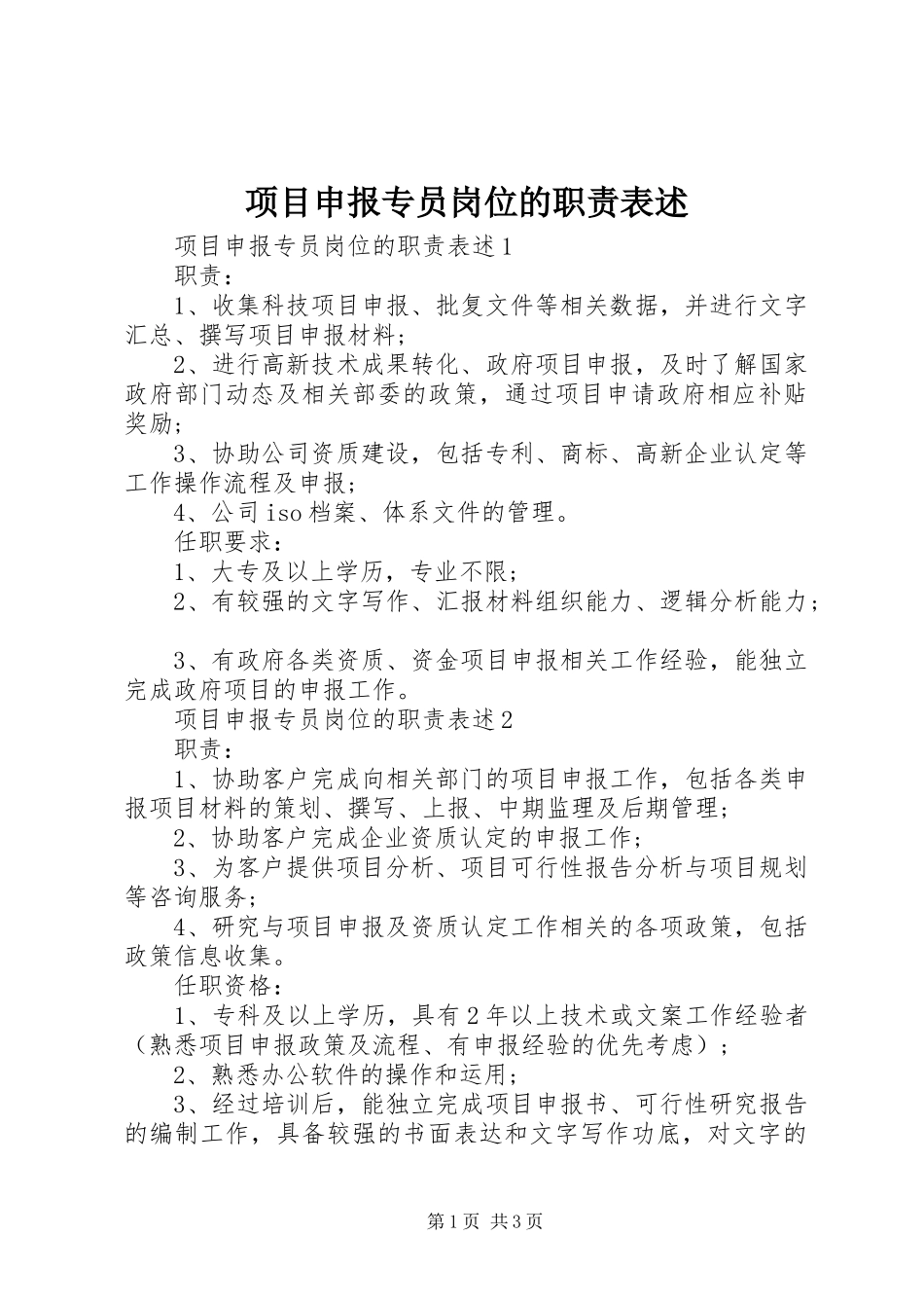 项目申报专员岗位的职责要求表述_第1页